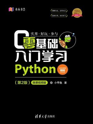 cover image of 零基础入门学习Python（第2版）